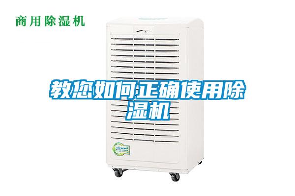 教您如何正確使用除濕機