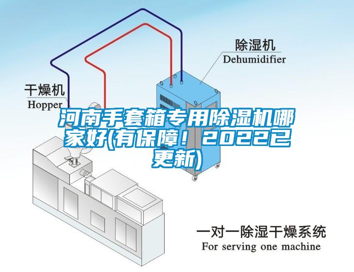 河南手套箱專用除濕機(jī)哪家好(有保障！2022已更新)