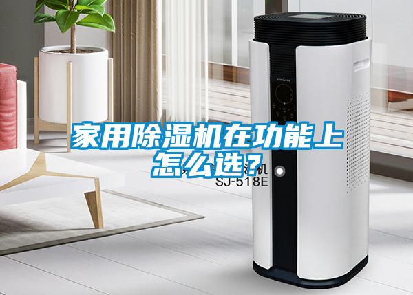 家用除濕機(jī)在功能上怎么選？