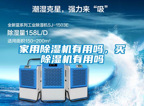 家用除濕機(jī)有用嗎，買除濕機(jī)有用嗎