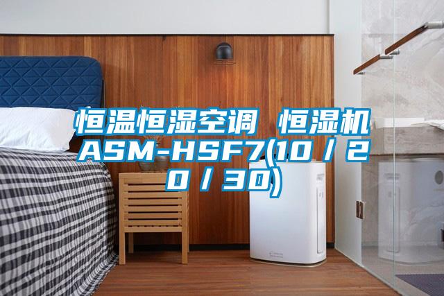 恒溫恒濕空調(diào) 恒濕機(jī)ASM-HSF7(10／20／30)