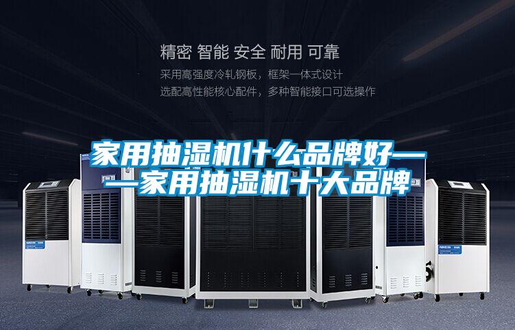 家用抽濕機什么品牌好——家用抽濕機十大品牌