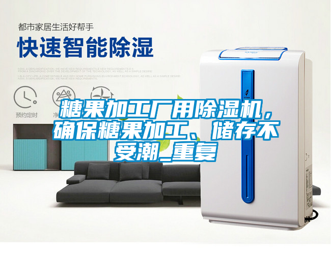 糖果加工廠用除濕機(jī)，確保糖果加工、儲存不受潮_重復(fù)