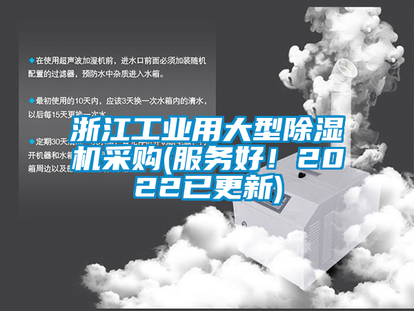 浙江工業(yè)用大型除濕機(jī)采購(服務(wù)好！2022已更新)