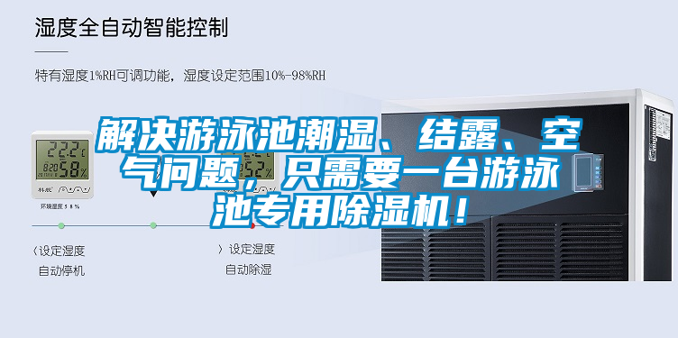 解決游泳池潮濕、結(jié)露、空氣問(wèn)題，只需要一臺(tái)游泳池專(zhuān)用除濕機(jī)！