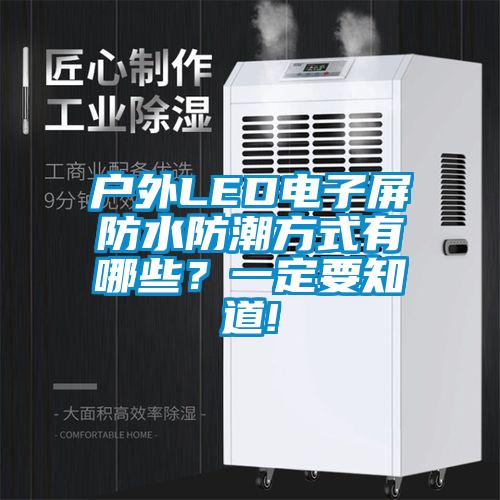 戶外LED電子屏防水防潮方式有哪些？一定要知道!