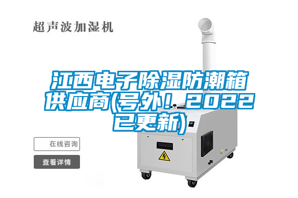 江西電子除濕防潮箱供應商(號外！2022已更新)