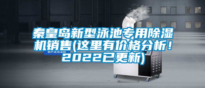 秦皇島新型泳池專用除濕機銷售(這里有價格分析！2022已更新)