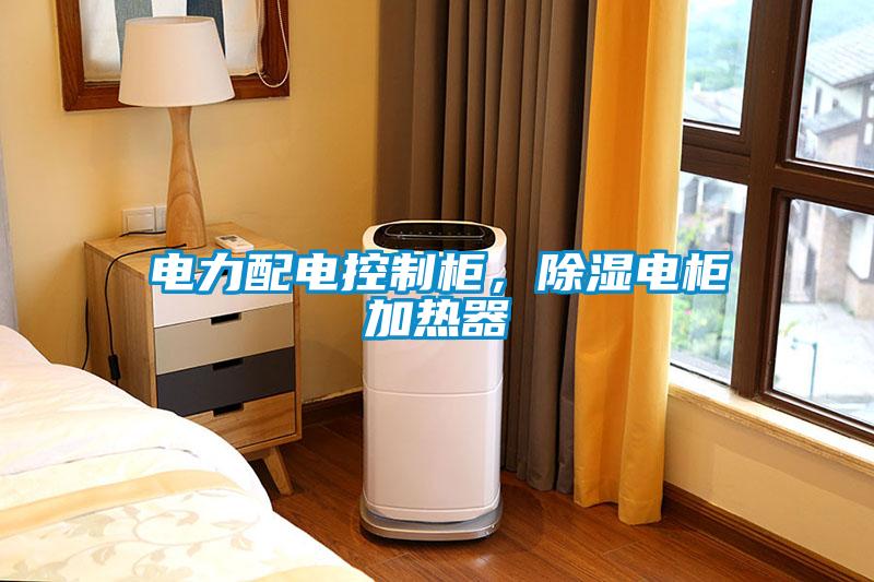 電力配電控制柜，除濕電柜加熱器