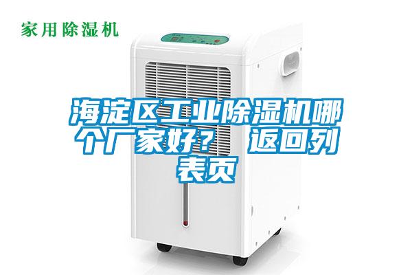 海淀區(qū)工業(yè)除濕機(jī)哪個廠家好？ 返回列表頁