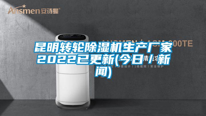 昆明轉(zhuǎn)輪除濕機生產(chǎn)廠家2022已更新(今日／新聞)