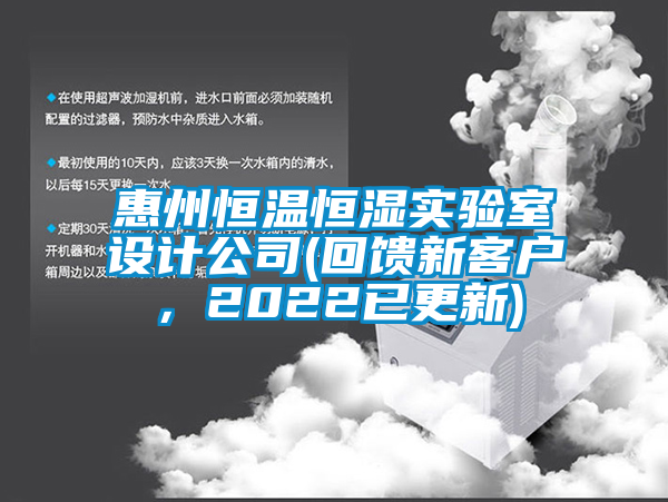 惠州恒溫恒濕實(shí)驗(yàn)室設(shè)計公司(回饋新客戶，2022已更新)