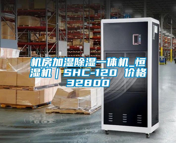 機房加濕除濕一體機_恒濕機｜SHC-120 價格32800