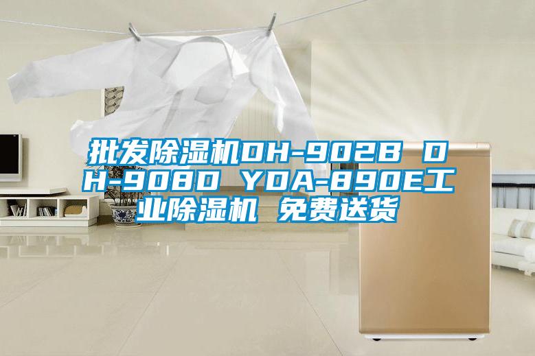 批發(fā)除濕機(jī)DH-902B DH-908D YDA-890E工業(yè)除濕機(jī) 免費(fèi)送貨