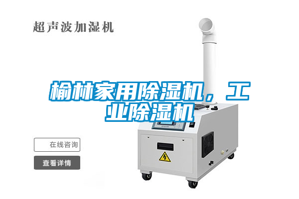 榆林家用除濕機(jī)，工業(yè)除濕機(jī)