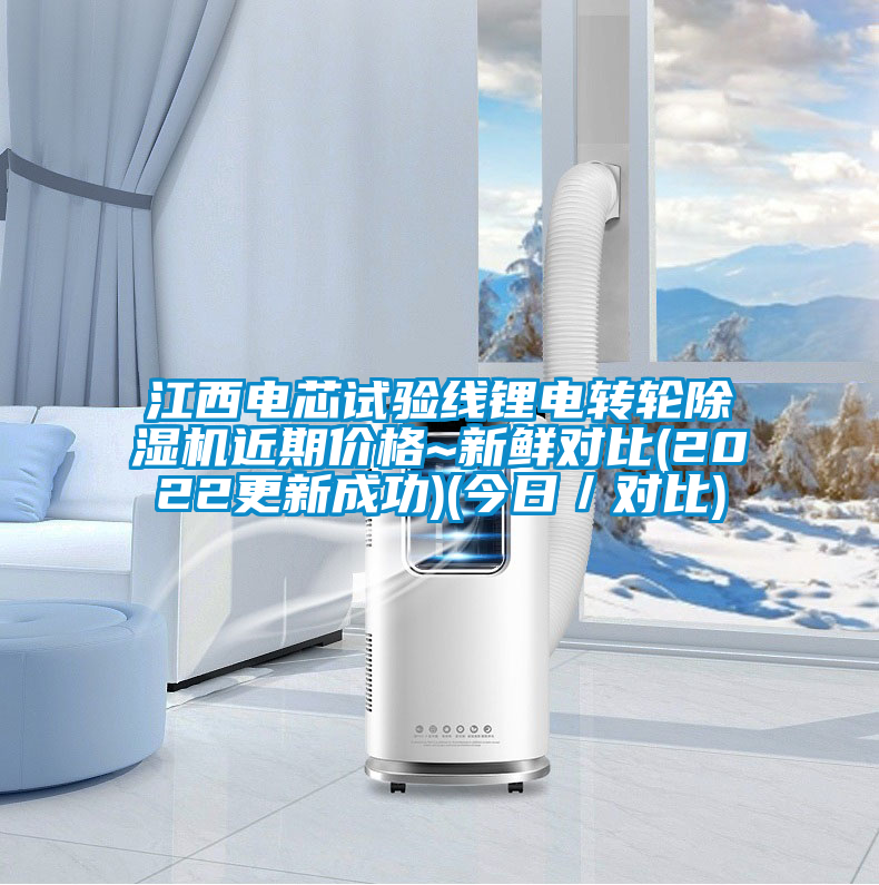 江西電芯試驗線鋰電轉(zhuǎn)輪除濕機近期價格~新鮮對比(2022更新成功)(今日／對比)