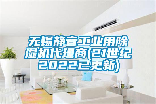 無錫靜音工業(yè)用除濕機代理商(21世紀2022已更新)