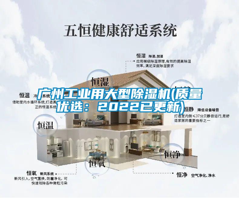 廣州工業(yè)用大型除濕機(質(zhì)量優(yōu)選：2022已更新)