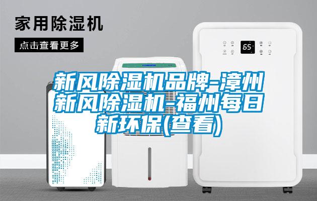 新風除濕機品牌-漳州新風除濕機-福州每日新環(huán)保(查看)