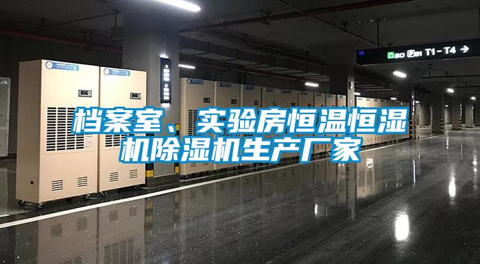 檔案室、實驗房恒溫恒濕機除濕機生產廠家