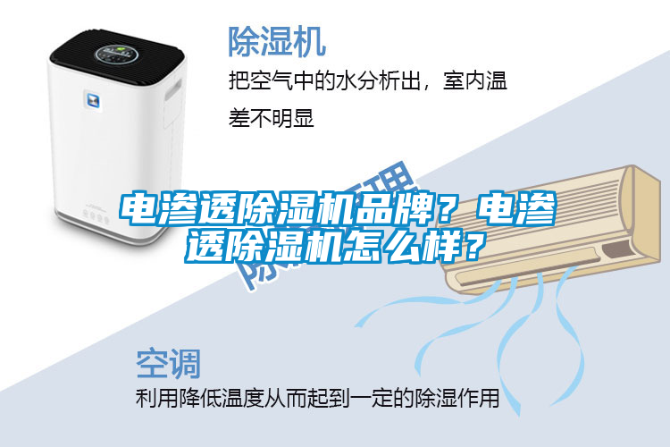 電滲透除濕機品牌？電滲透除濕機怎么樣？