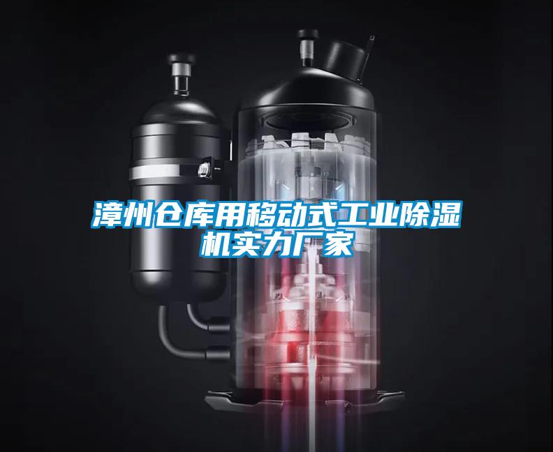 漳州倉庫用移動式工業(yè)除濕機實力廠家