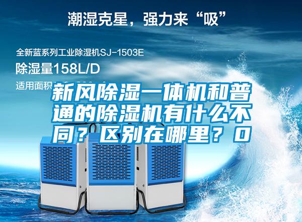 新風除濕一體機和普通的除濕機有什么不同？區(qū)別在哪里？0