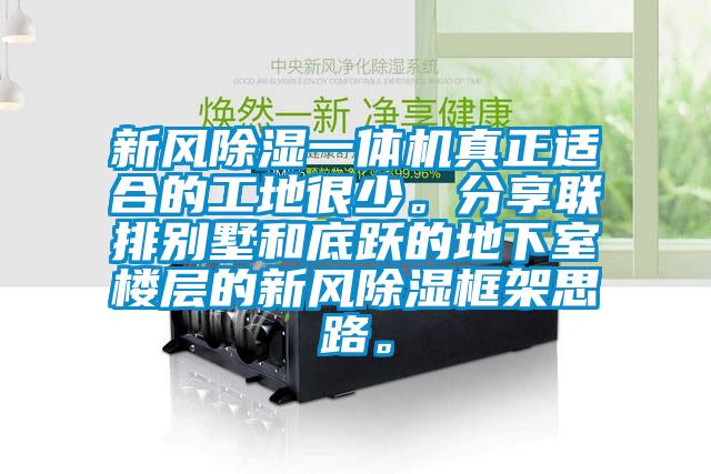 新風除濕一體機真正適合的工地很少。分享聯(lián)排別墅和底躍的地下室樓層的新風除濕框架思路。