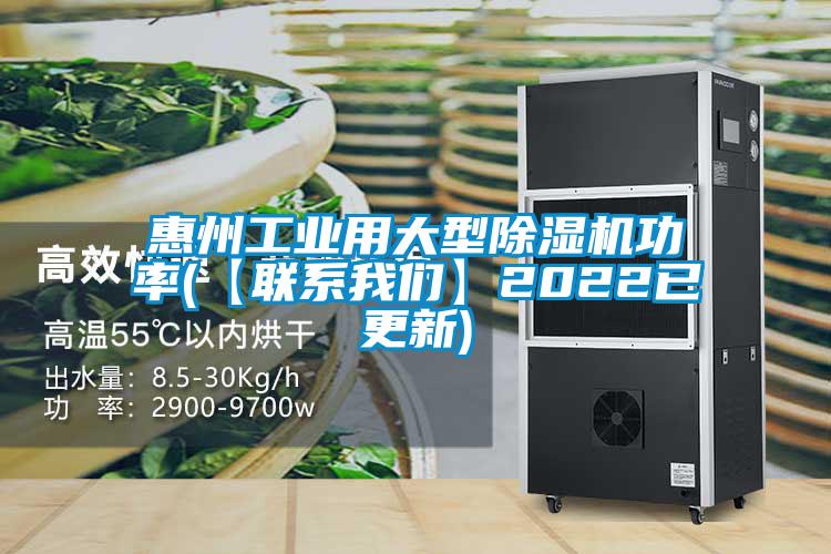 惠州工業(yè)用大型除濕機(jī)功率(【聯(lián)系我們】2022已更新)