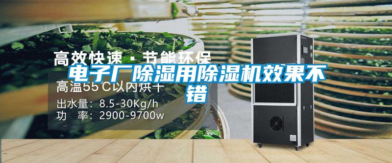 電子廠除濕用除濕機(jī)效果不錯