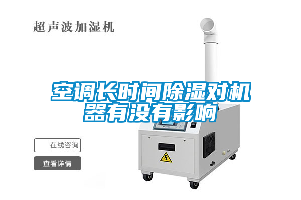 空調長時間除濕對機器有沒有影響