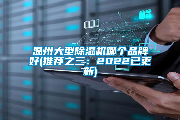 溫州大型除濕機(jī)哪個品牌好(推薦之三：2022已更新)