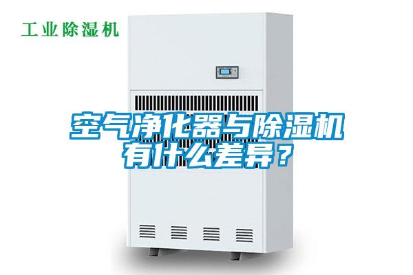 空氣凈化器與除濕機有什么差異？