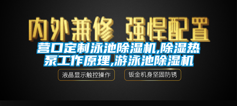 營(yíng)口定制泳池除濕機(jī),除濕熱泵工作原理,游泳池除濕機(jī)