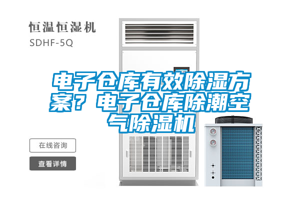 電子倉庫有效除濕方案？電子倉庫除潮空氣除濕機(jī)