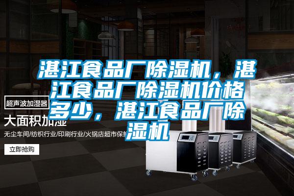 湛江食品廠除濕機，湛江食品廠除濕機價格多少，湛江食品廠除濕機