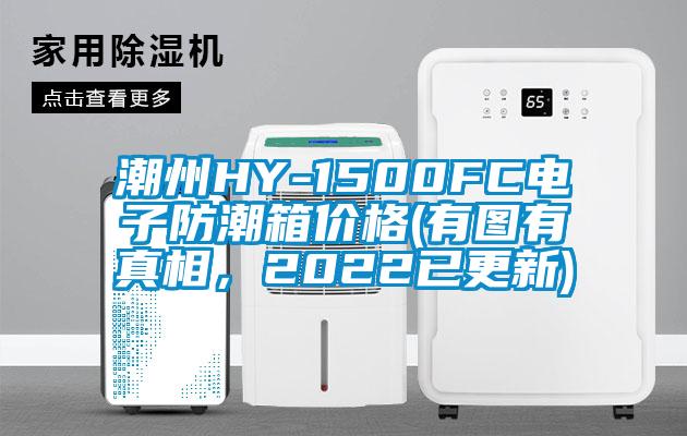 潮州HY-1500FC電子防潮箱價(jià)格(有圖有真相，2022已更新)