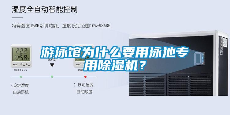 游泳館為什么要用泳池專用除濕機(jī)？