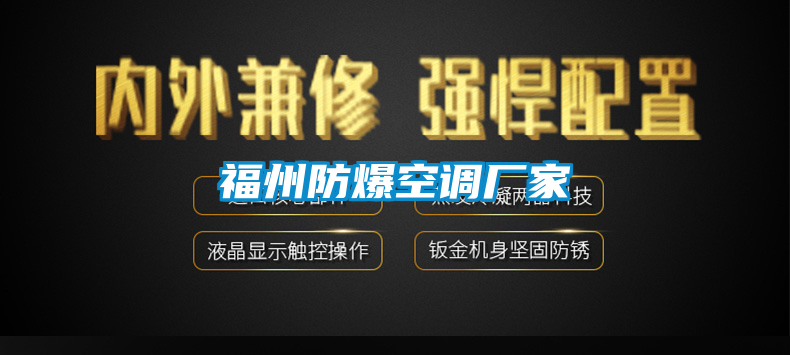 福州防爆空調廠家