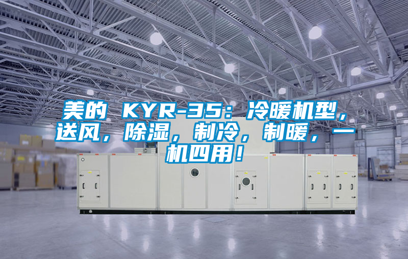 美的 KYR-35：冷暖機(jī)型，送風(fēng)，除濕，制冷，制暖，一機(jī)四用！