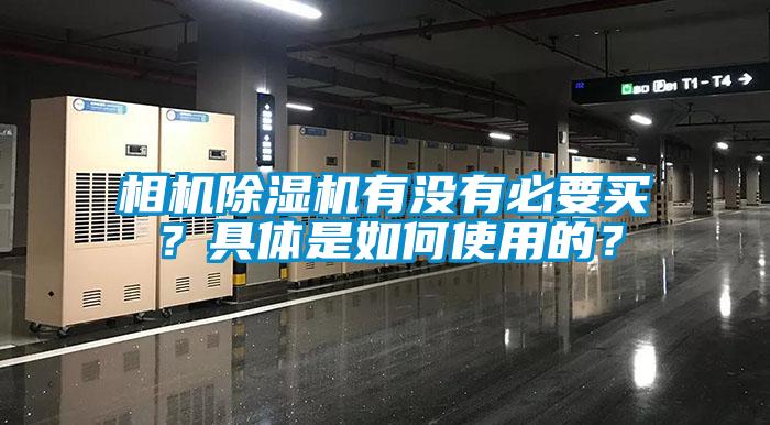 相機除濕機有沒有必要買？具體是如何使用的？