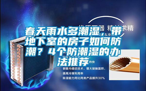 春天雨水多潮濕，帶地下室的房子如何防潮？4個防潮濕的辦法推薦