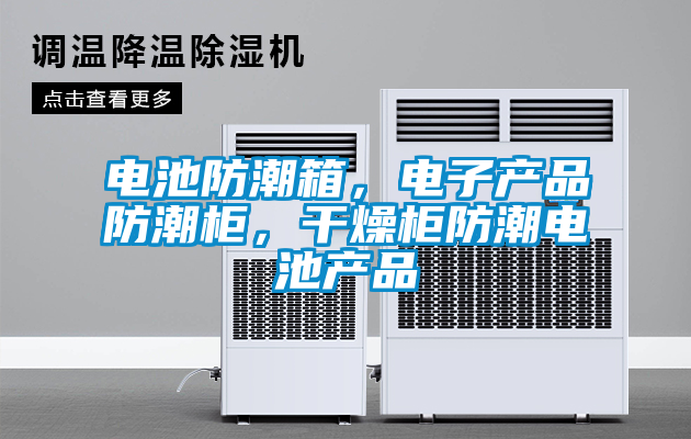 電池防潮箱，電子產(chǎn)品防潮柜，干燥柜防潮電池產(chǎn)品