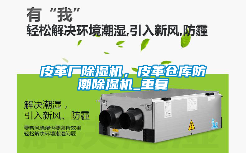 皮革廠除濕機，皮革倉庫防潮除濕機_重復