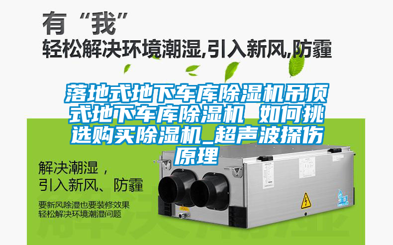 落地式地下車庫除濕機吊頂式地下車庫除濕機 如何挑選購買除濕機_超聲波探傷原理