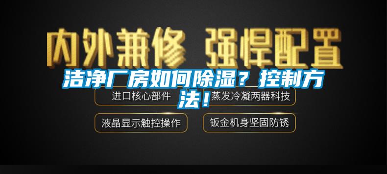 潔凈廠房如何除濕？控制方法！