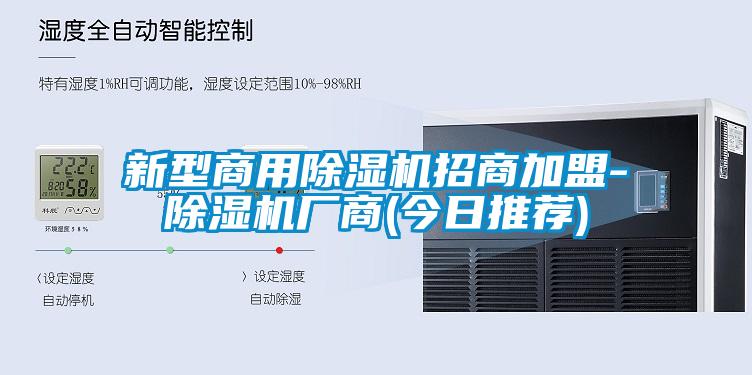 新型商用除濕機招商加盟-除濕機廠商(今日推薦)