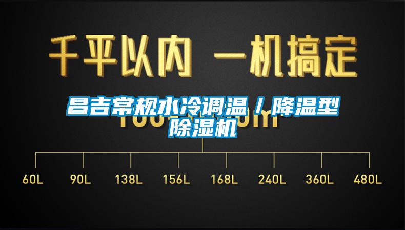 昌吉常規(guī)水冷調(diào)溫／降溫型除濕機