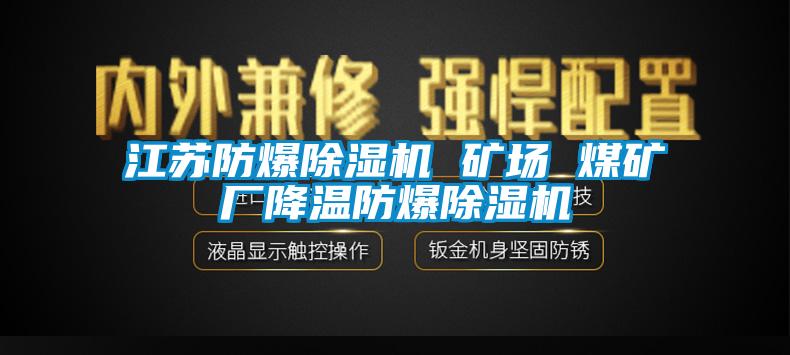 江蘇防爆除濕機(jī) 礦場(chǎng) 煤礦廠降溫防爆除濕機(jī)