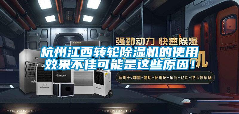 杭州江西轉輪除濕機的使用效果不佳可能是這些原因！